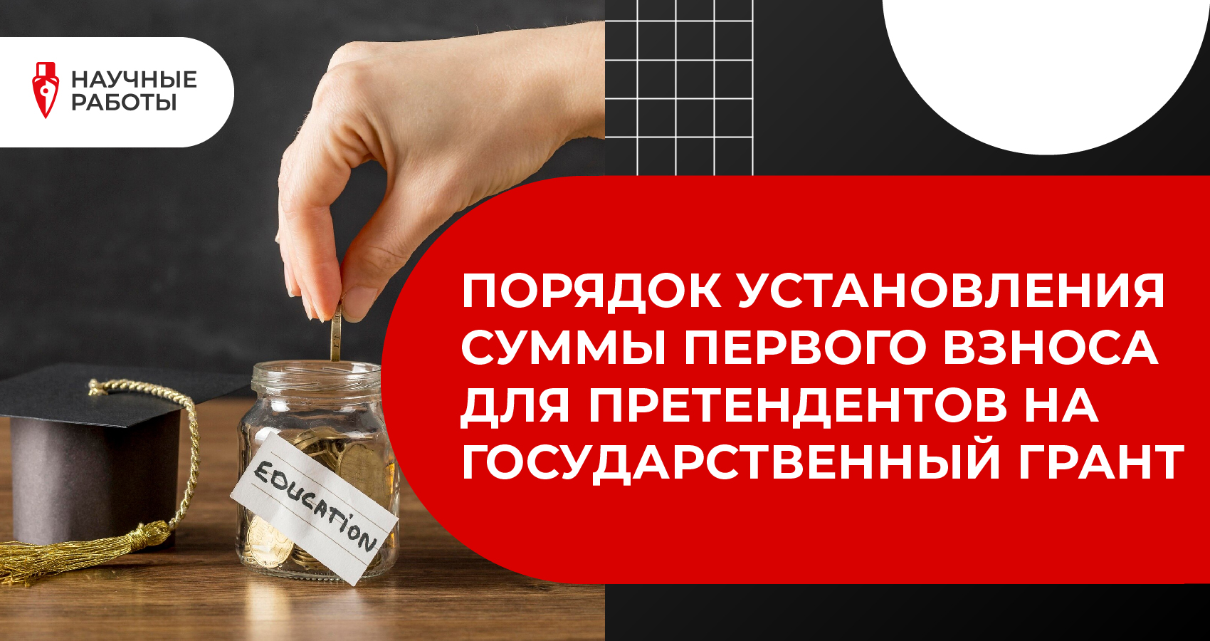 Порядок установления суммы первого взноса для претендентов на государственный грант