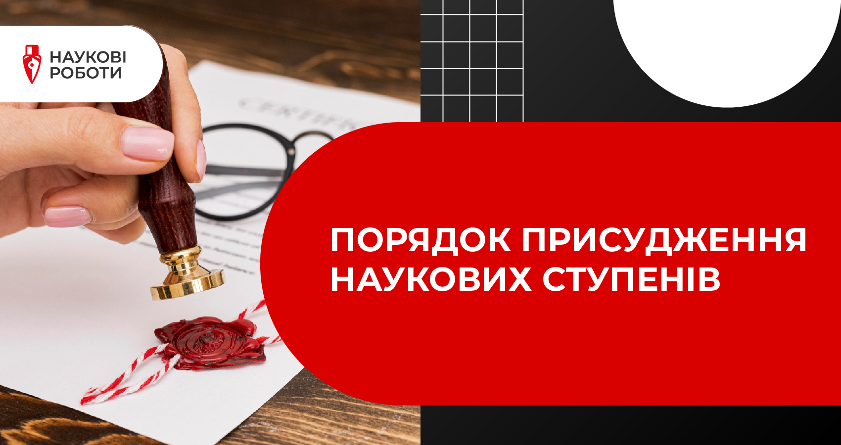 Порядок присудження наукових ступенів