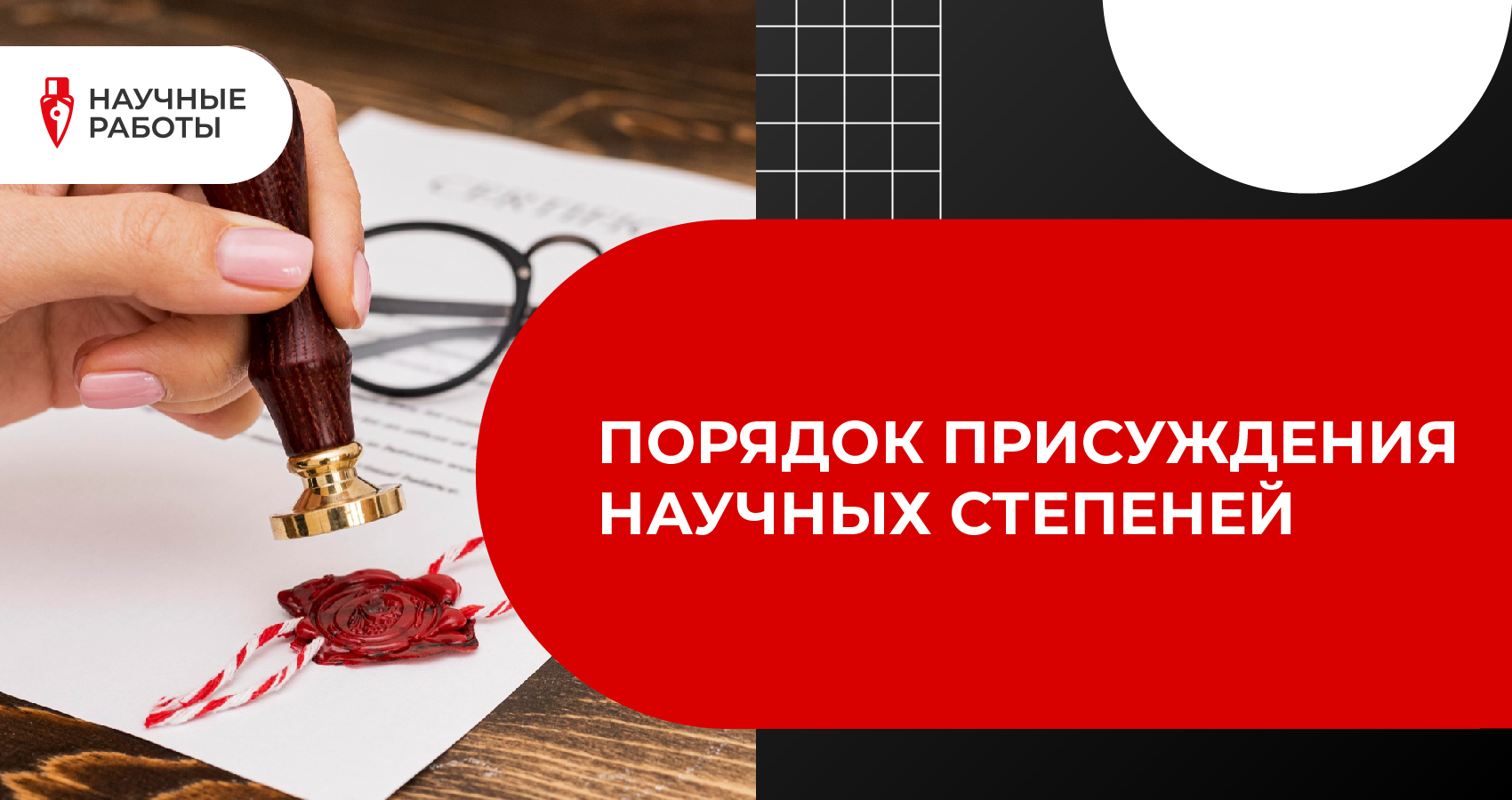 Порядок присуждения научных степеней