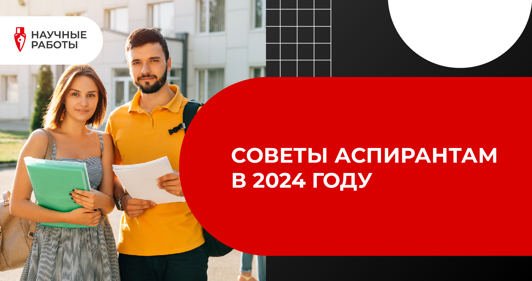 Советы аспирантам в 2024 году