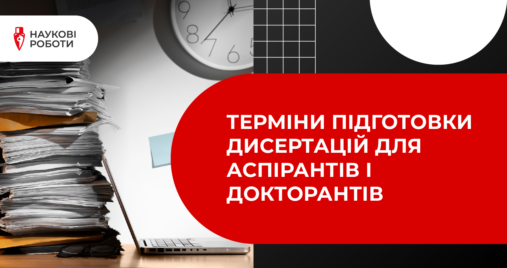 Терміни підготовки дисертацій для аспірантів і докторантів