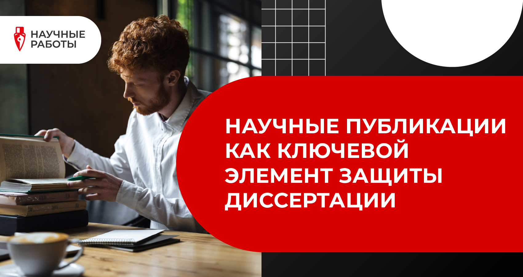Научные публикации как ключевой элемент защиты диссертации