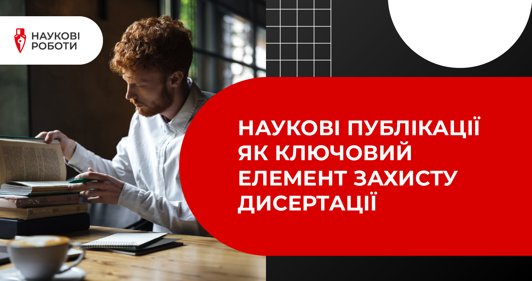 Наукові публікації як ключовий елемент захисту дисертації