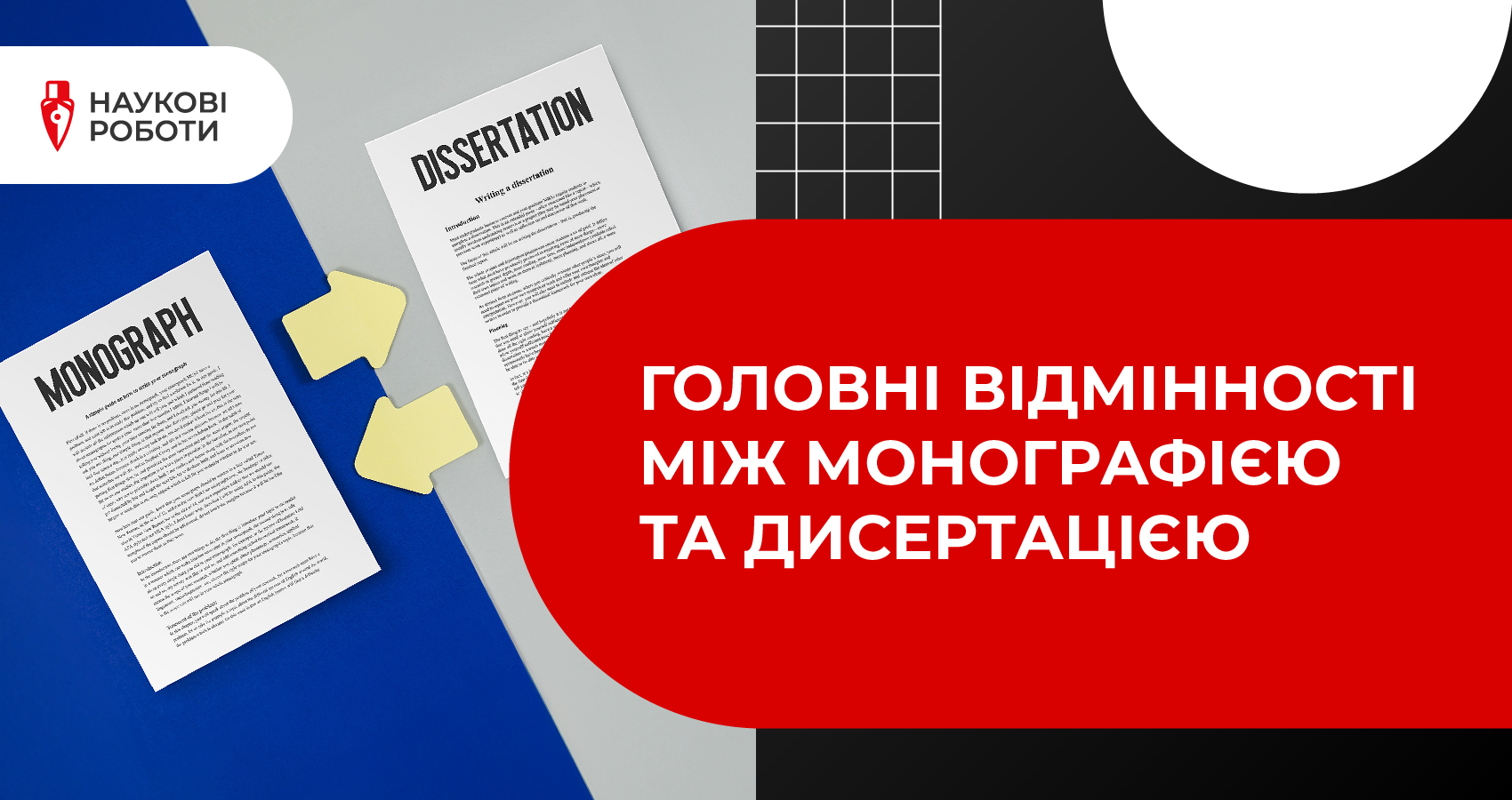  Головні відмінності між монографією та дисертацією