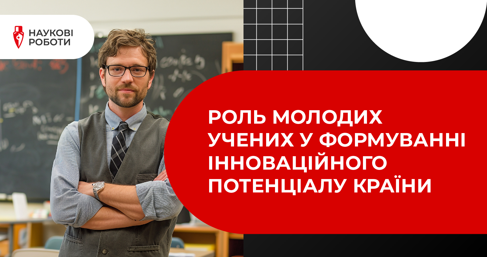 Роль молодих учених у формуванні інноваційного потенціалу країни