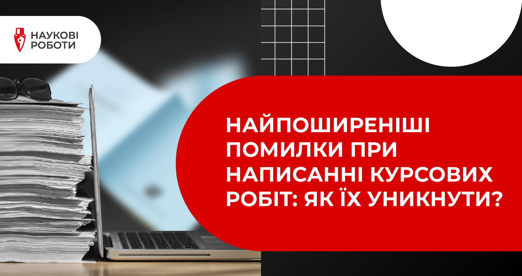 Найпоширеніші помилки при написанні курсових робіт: Як їх уникнути?