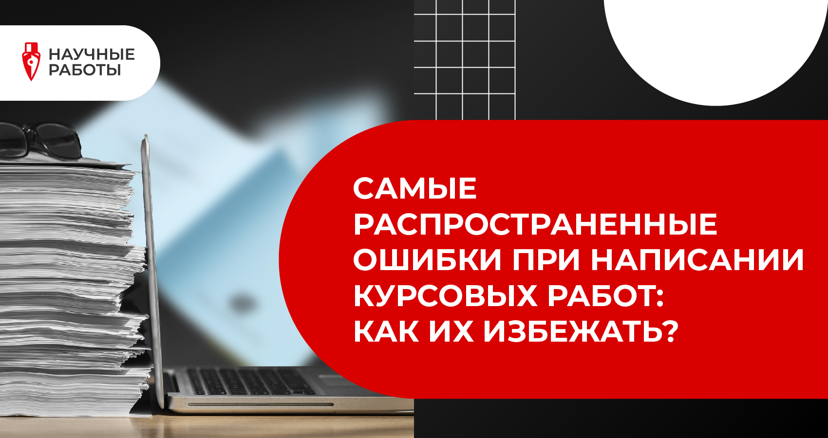 Самые распространенные ошибки при написании курсовых работ: Как их избежать?