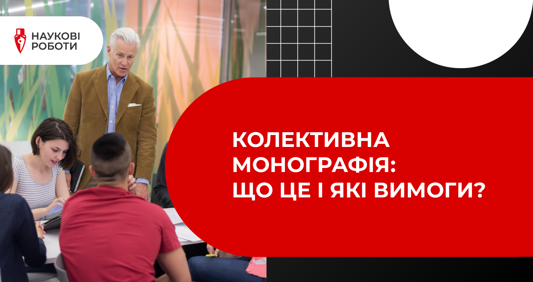 Колективна монографія: Що це і які вимоги?