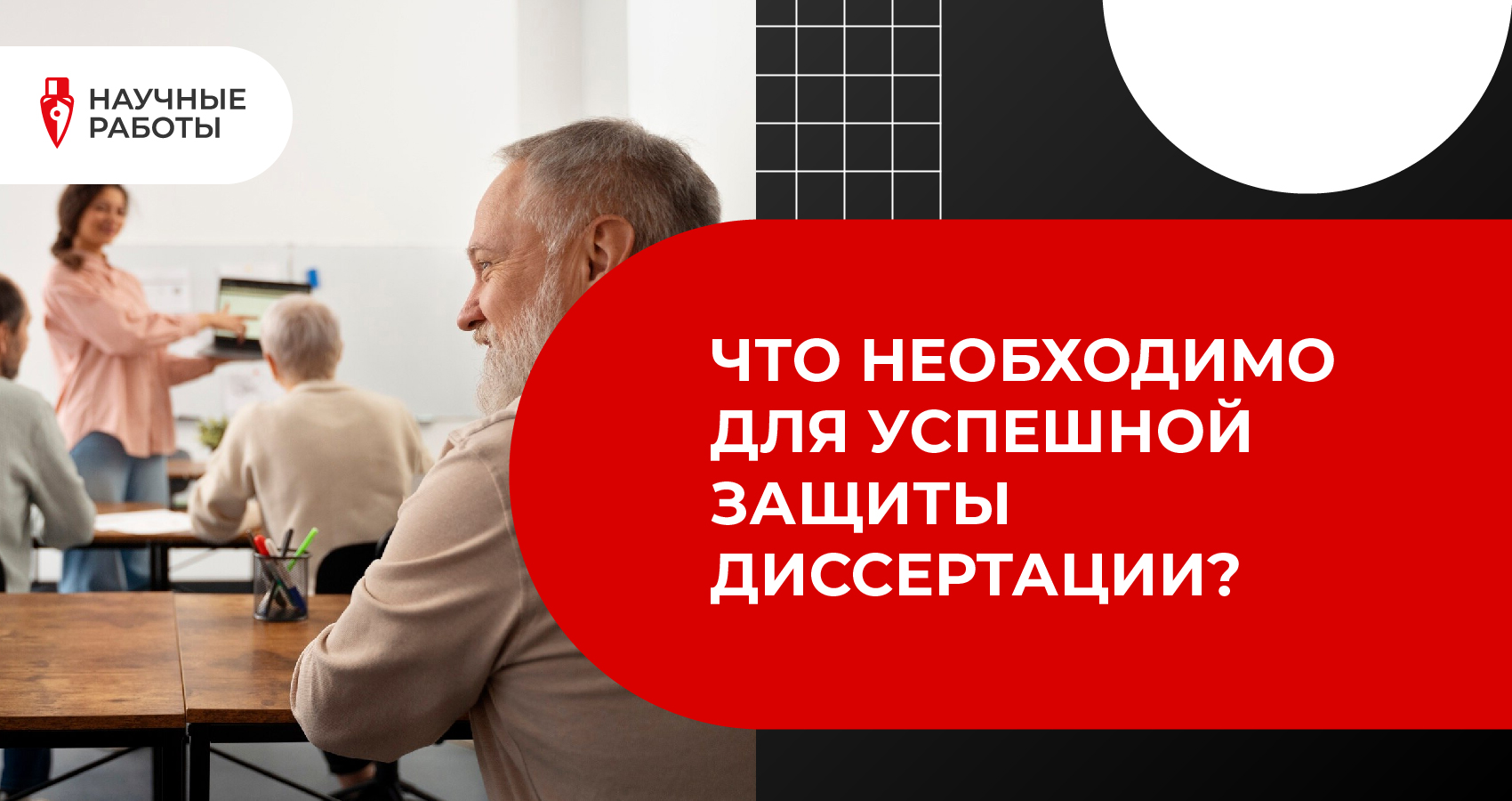 Что необходимо для успешной защиты диссертации?