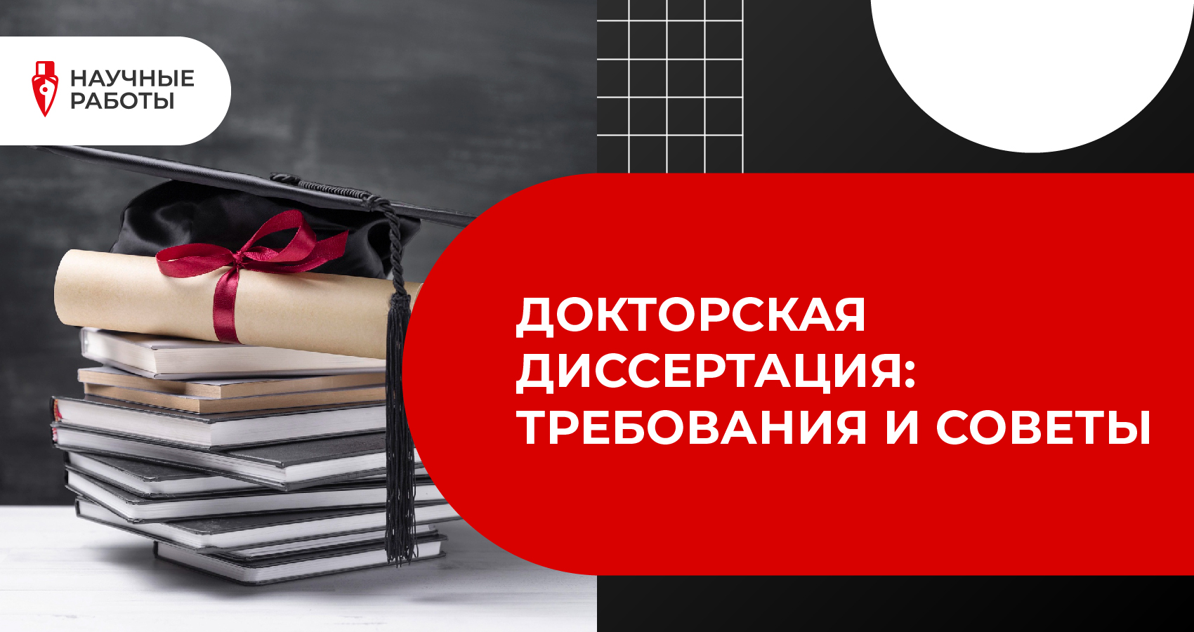 Докторская диссертация: Требования и советы