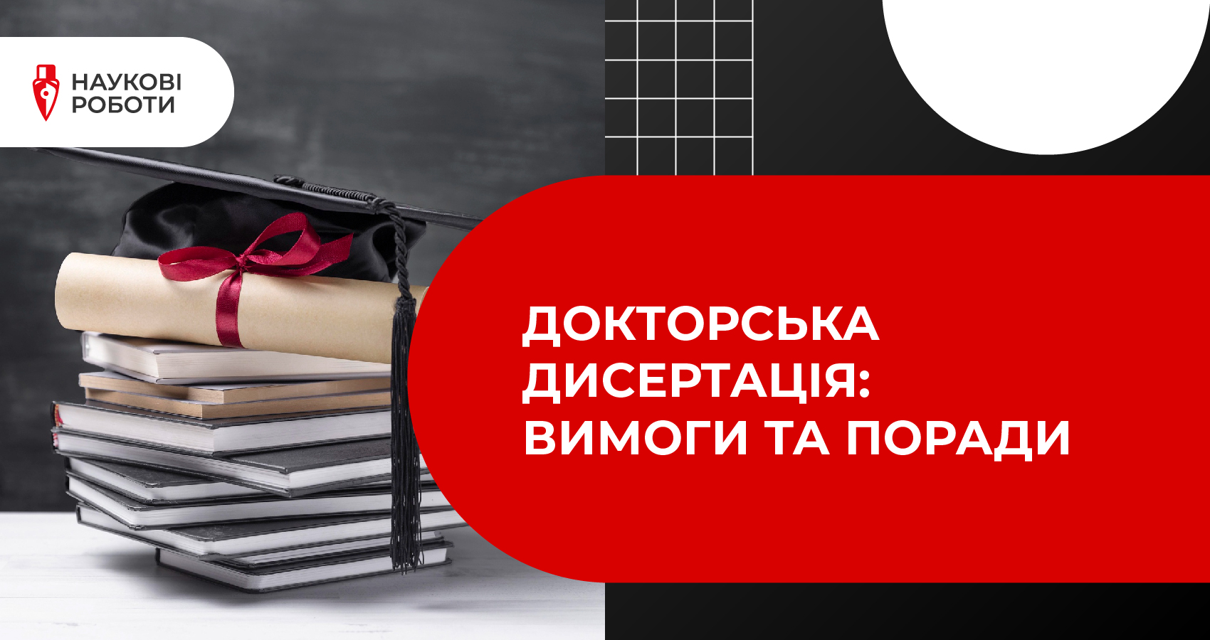 Докторська дисертація: Вимоги та поради