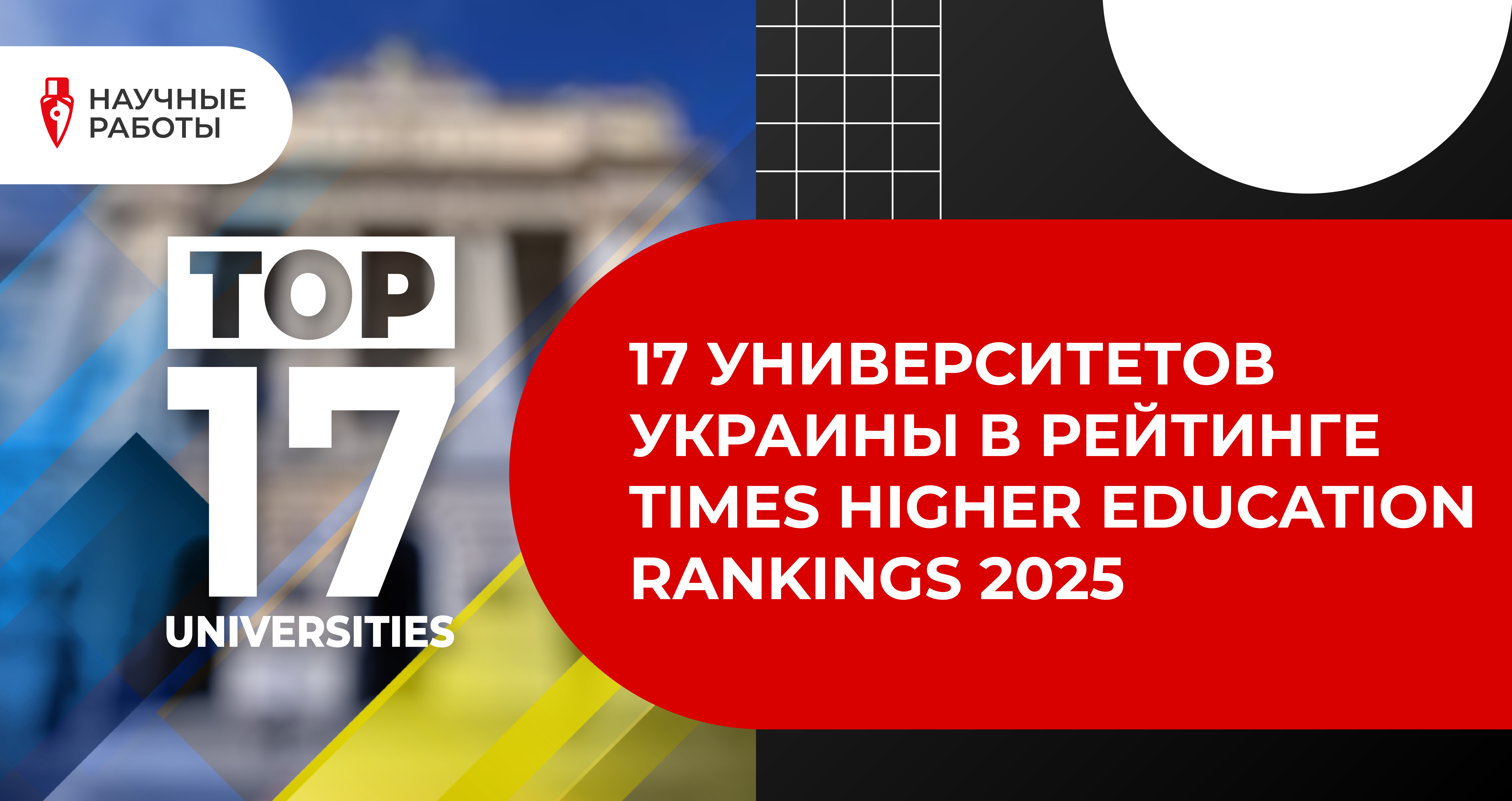 17 университетов Украины в рейтинге Times Higher Education Rankings 2025