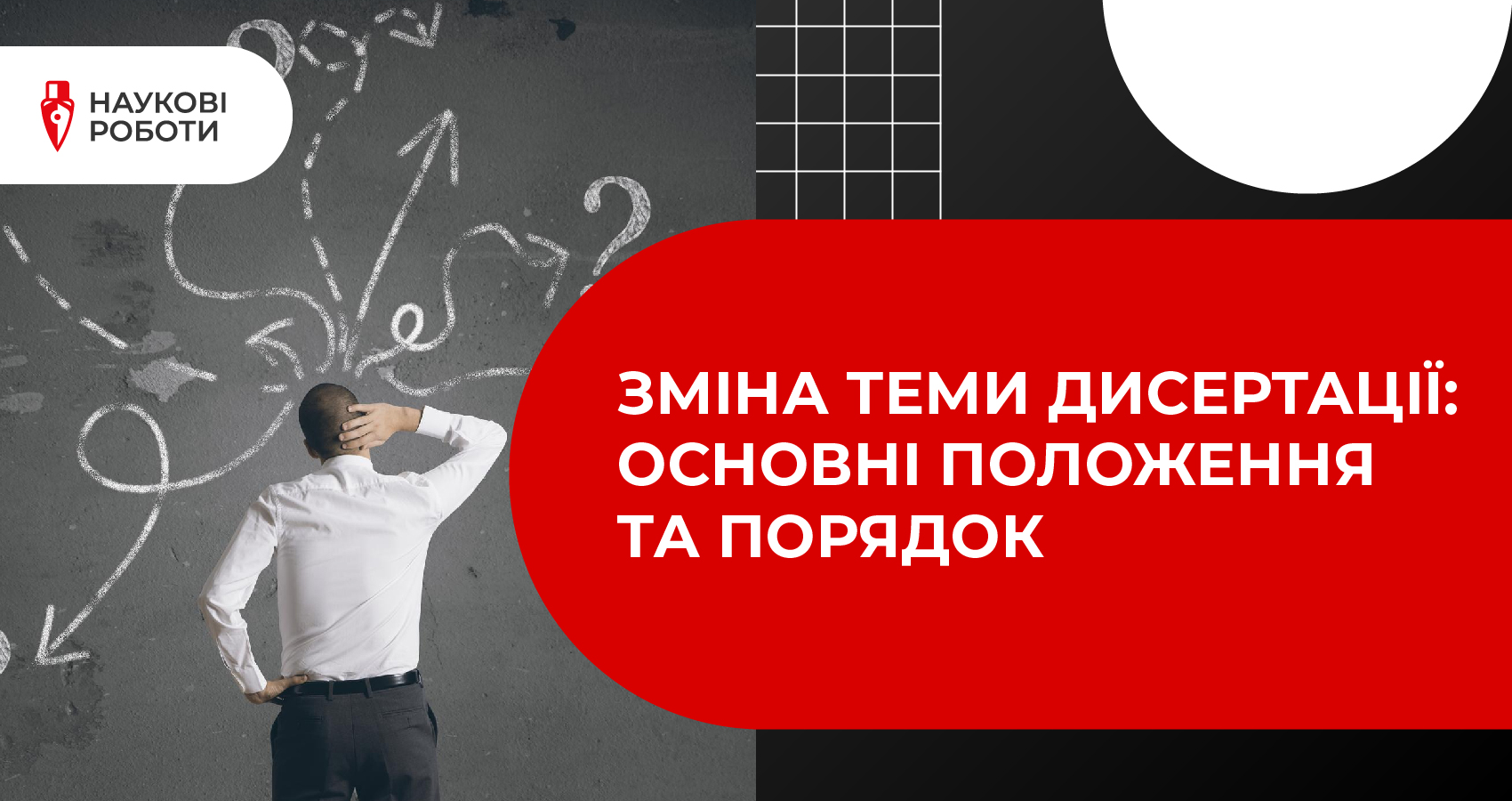 Зміна теми дисертації: Основні положення та порядок