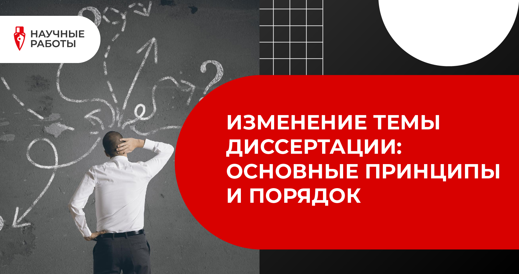 Изменение темы диссертации: Основные принципы и порядок