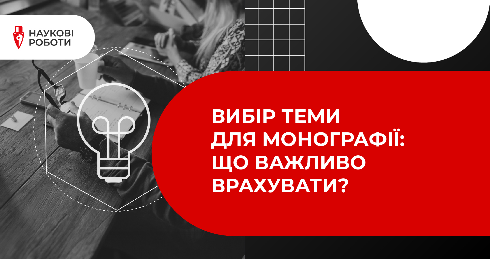 Вибір теми для монографії: Що важливо врахувати?