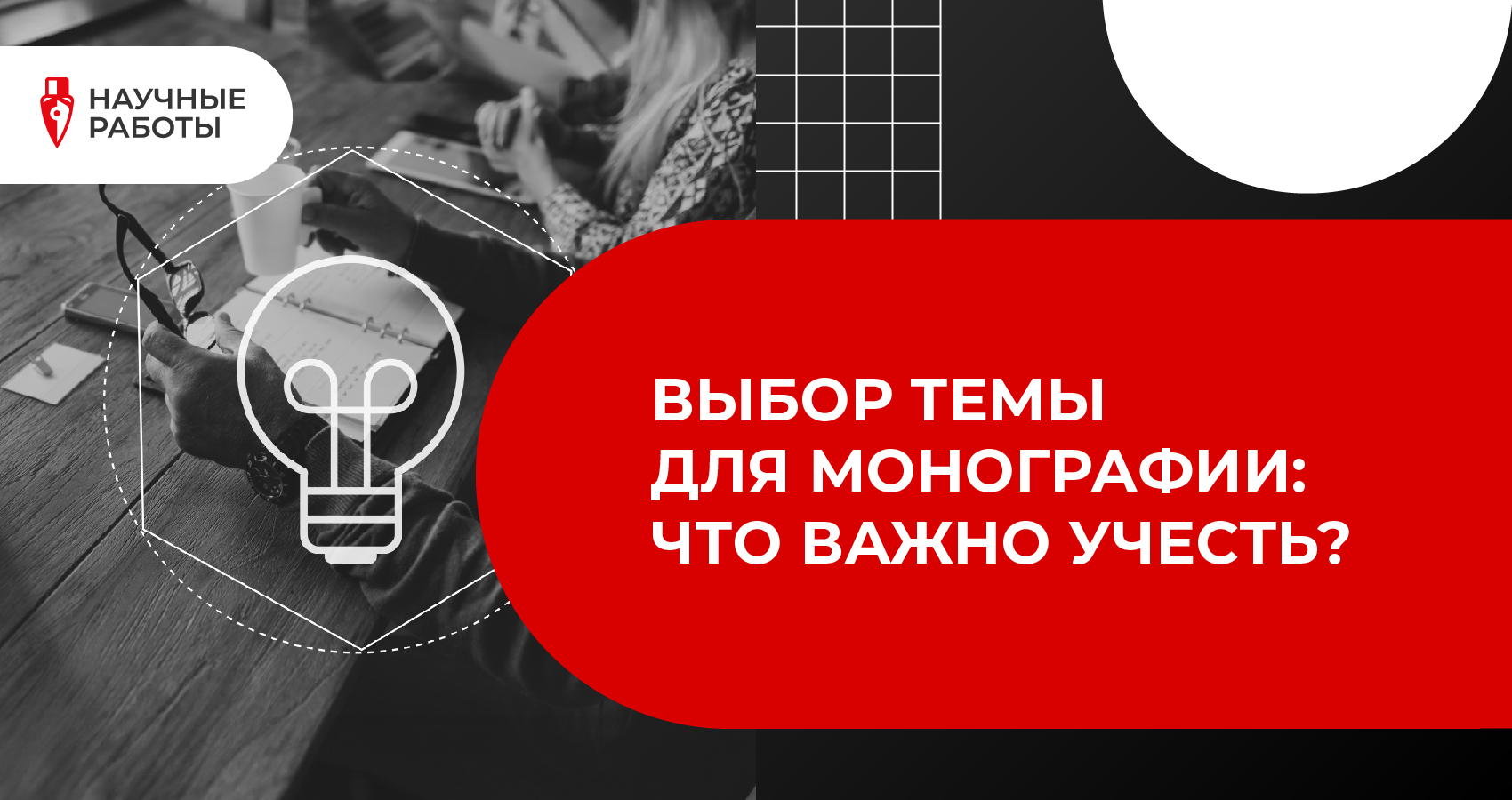 Выбор темы для монографии: Что важно учесть?