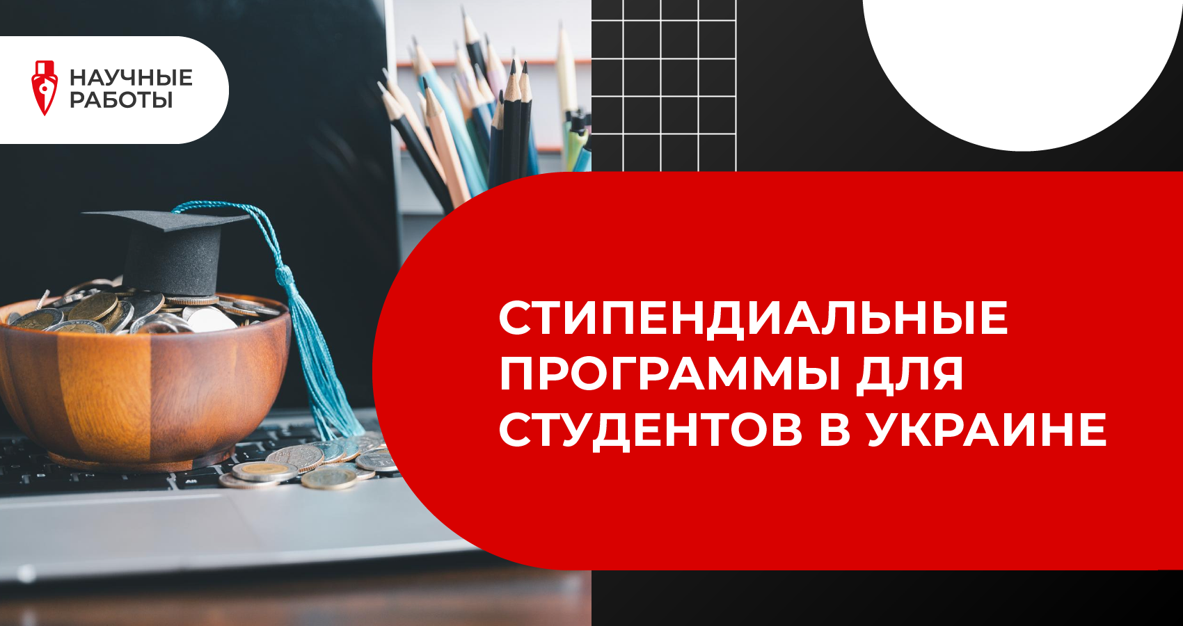 Стипендиальные программы для студентов в Украине