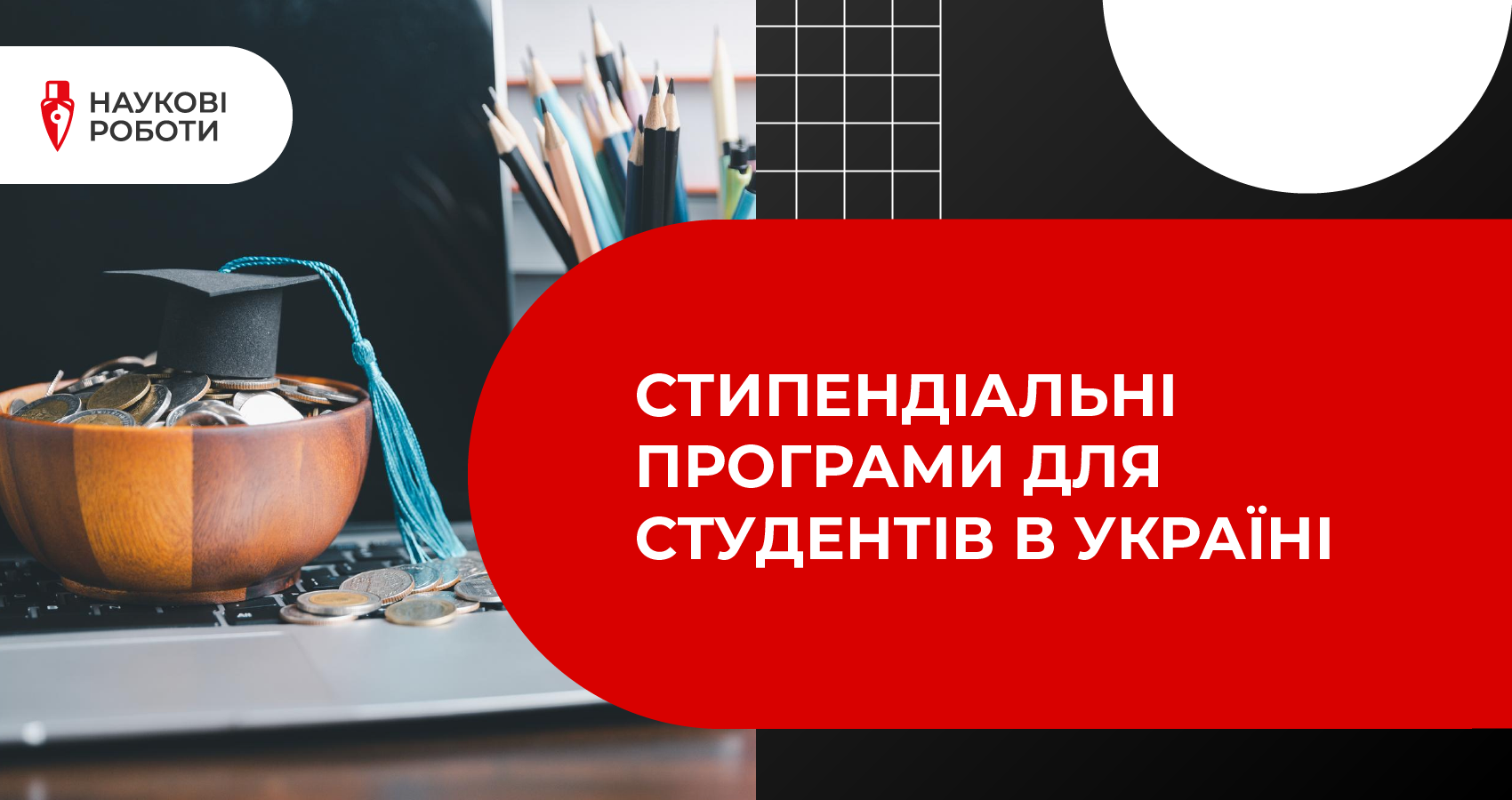 Стипендіальні програми для студентів в Україні