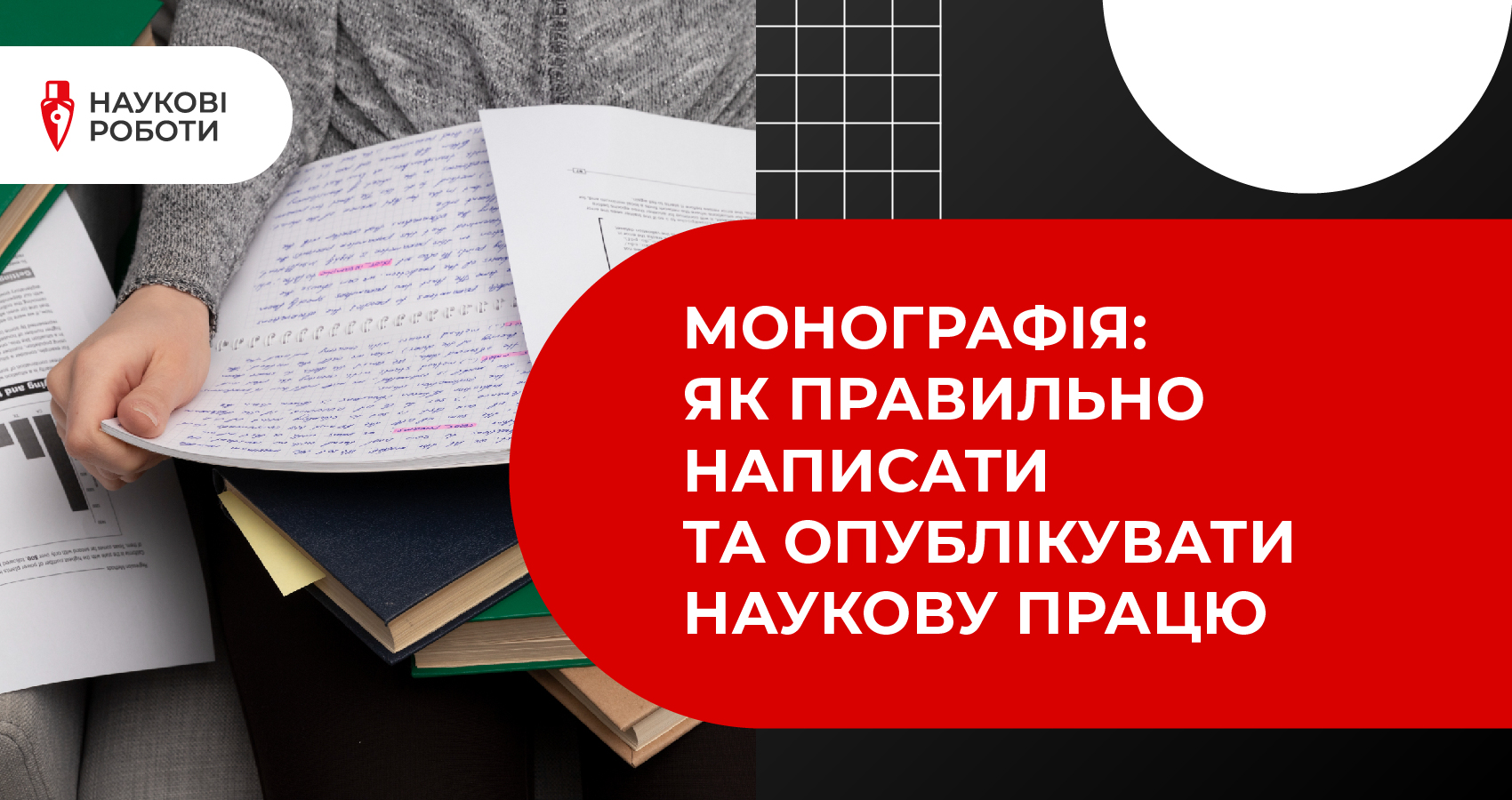 Монографія: Як правильно написати та опублікувати наукову працю