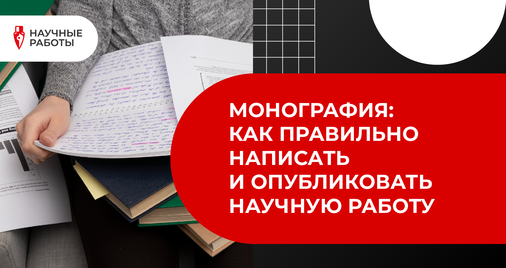 Монография: Как правильно написать и опубликовать научную работу