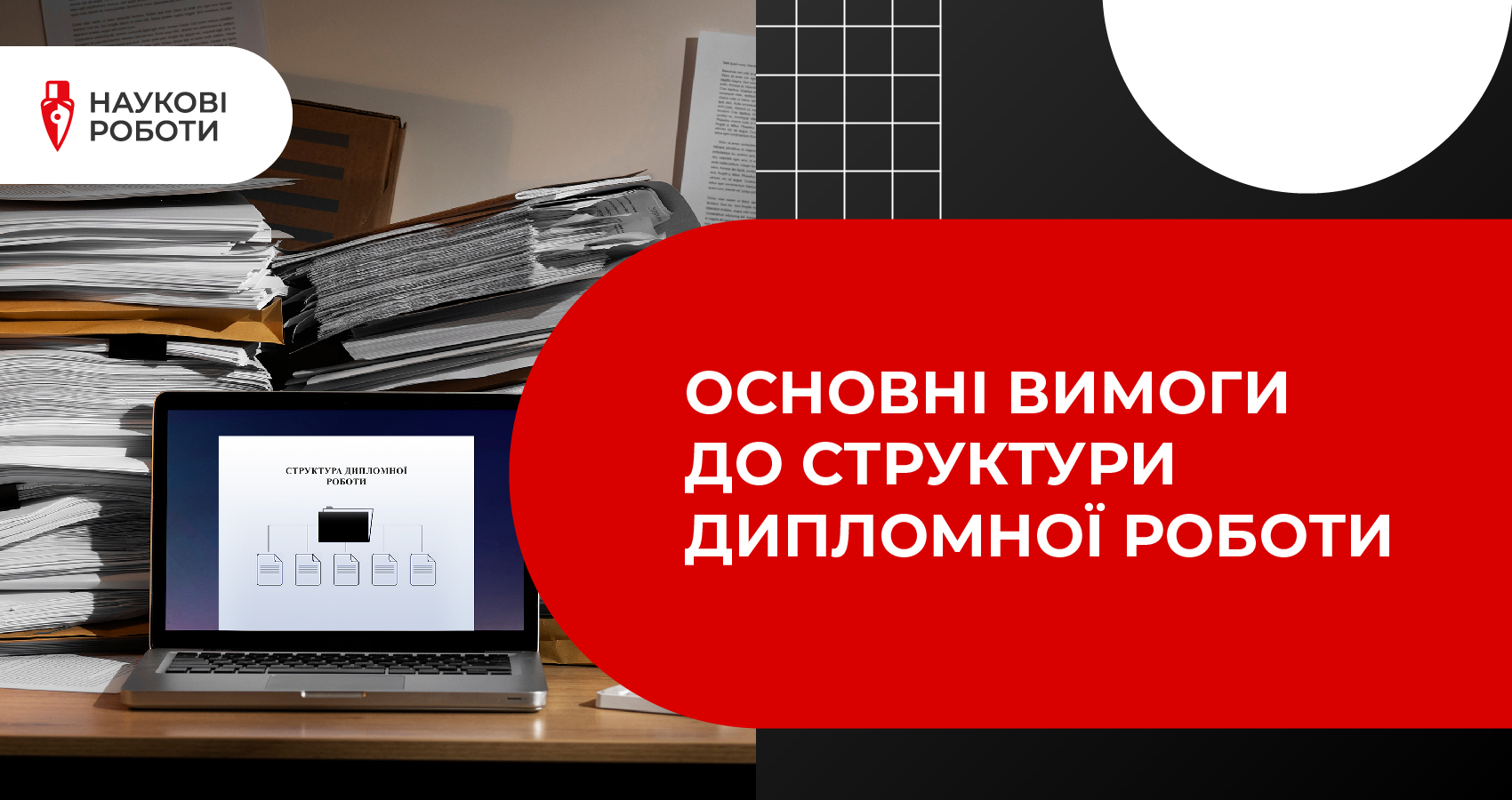 Основні вимоги до структури дипломної роботи
