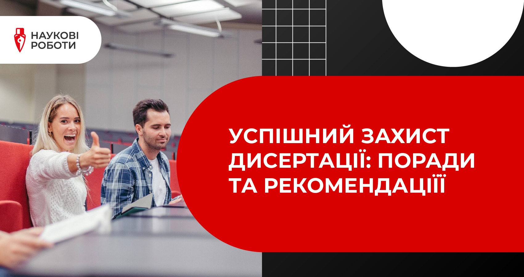 Успішний захист дисертації: Поради та рекомендації