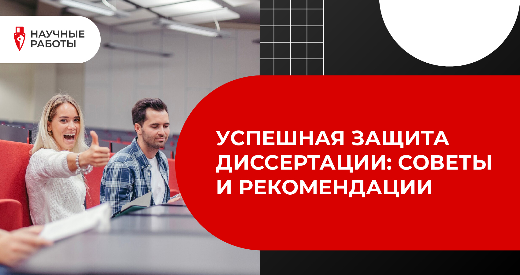 Успешная защита диссертации: Советы и рекомендации