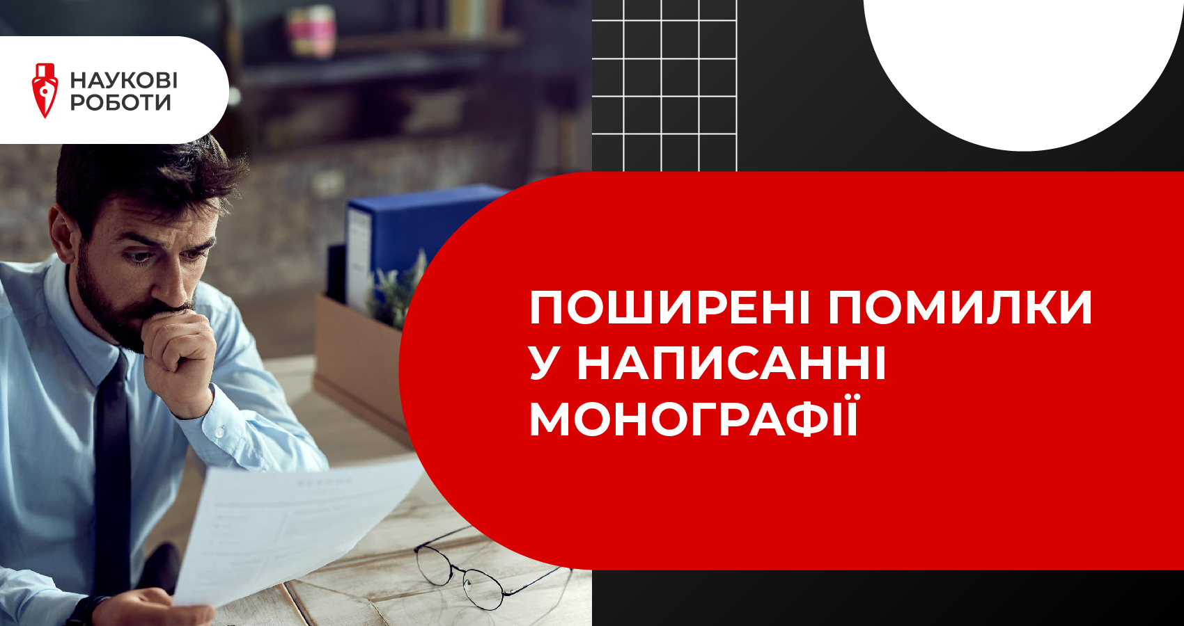 Поширені помилки у написанні монографії