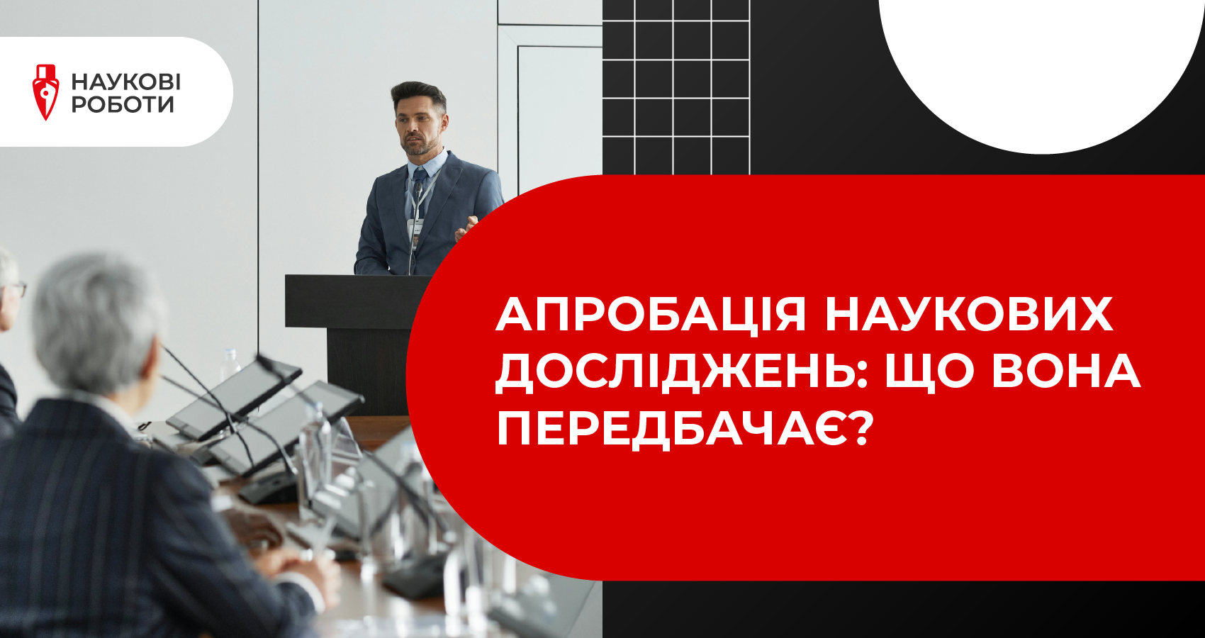 Апробація наукових досліджень: що вона передбачає?