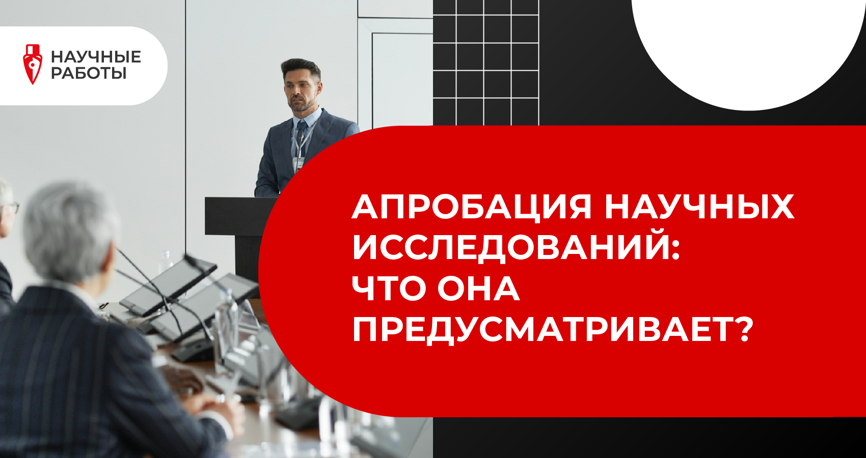 Апробация научных исследований: что она предусматривает?