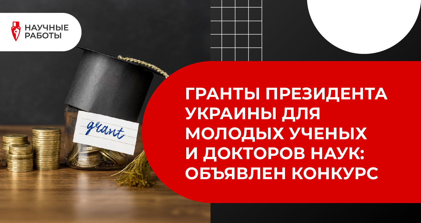 Гранты Президента Украины для молодых ученых и докторов наук: объявлен конкурс