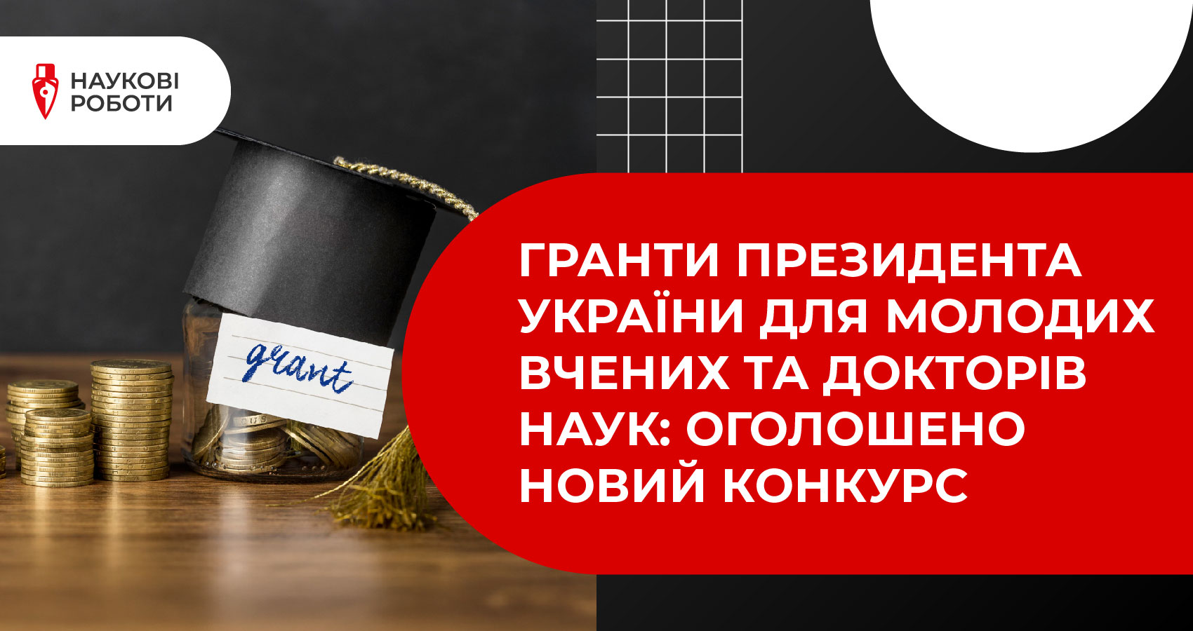 Гранти від Президента України для молодих вчених: оголошено новий конкурс