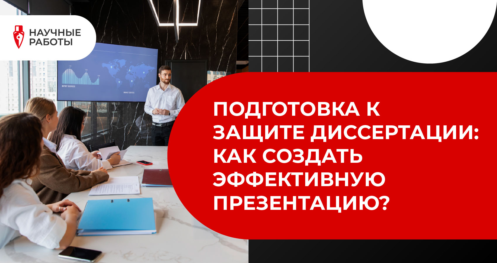 Подготовка к защите диссертации: как создать эффективную презентацию?
