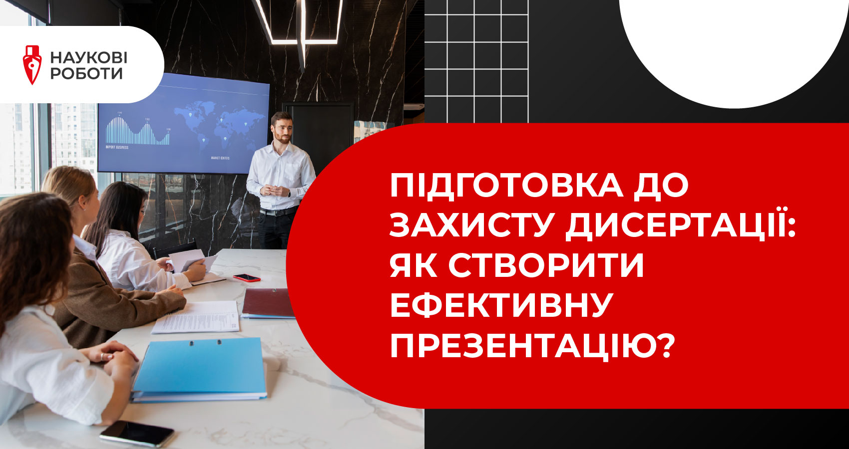Підготовка до захисту дисертації: як створити ефективну презентацію?