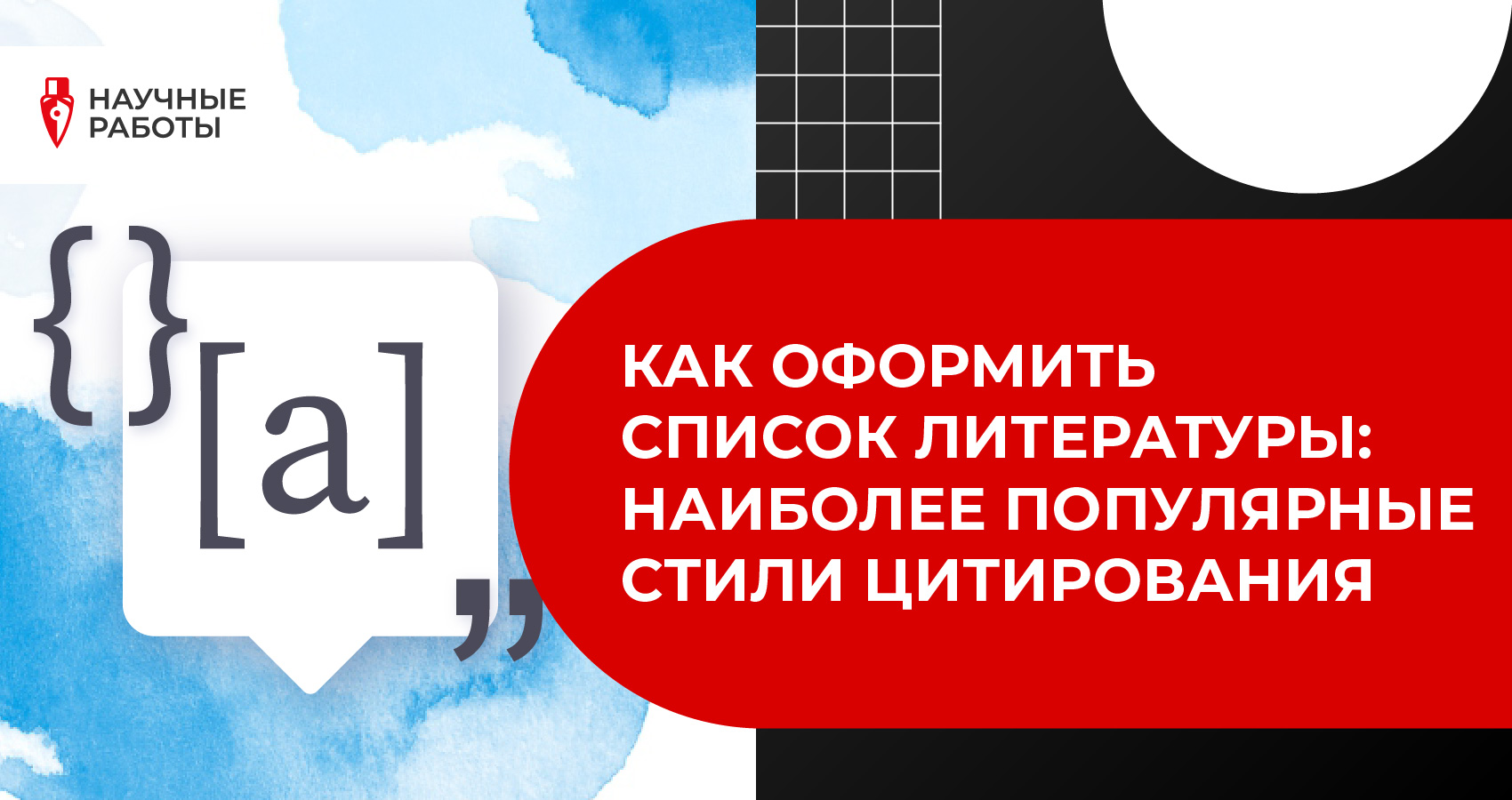 Как оформить список литературы: наиболее популярные стили цитирования