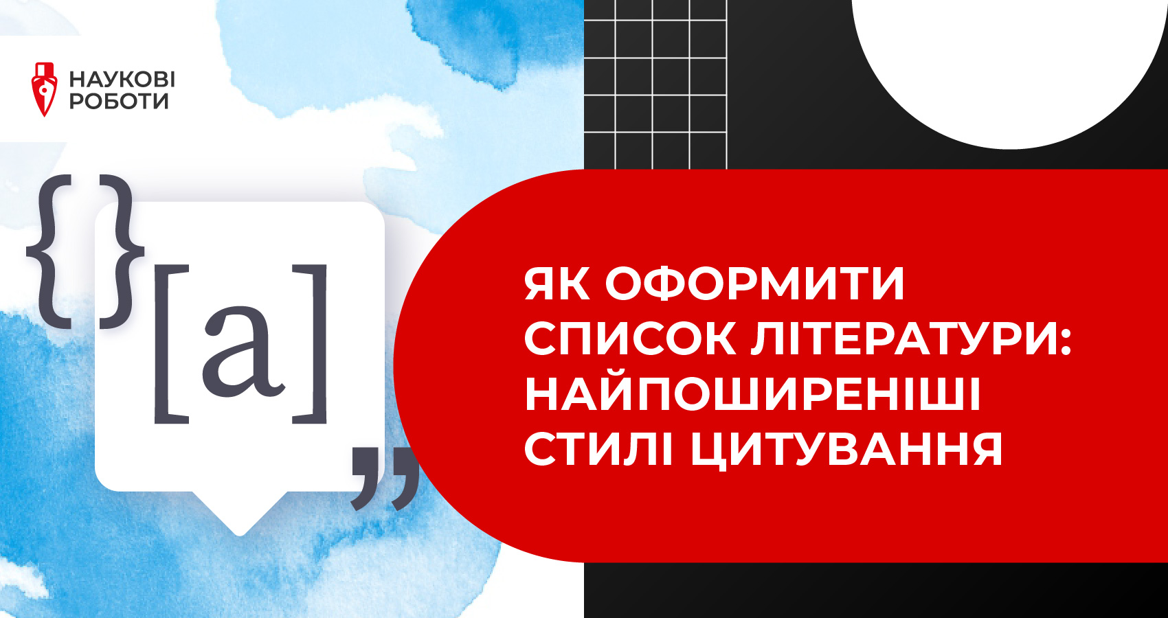 Як оформити список літератури: найпоширеніші стилі цитування
