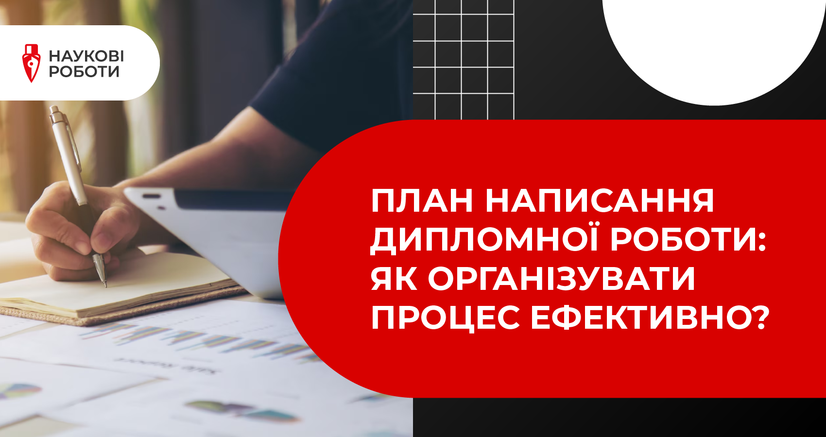 План написання дипломної роботи: як організувати процес ефективно?