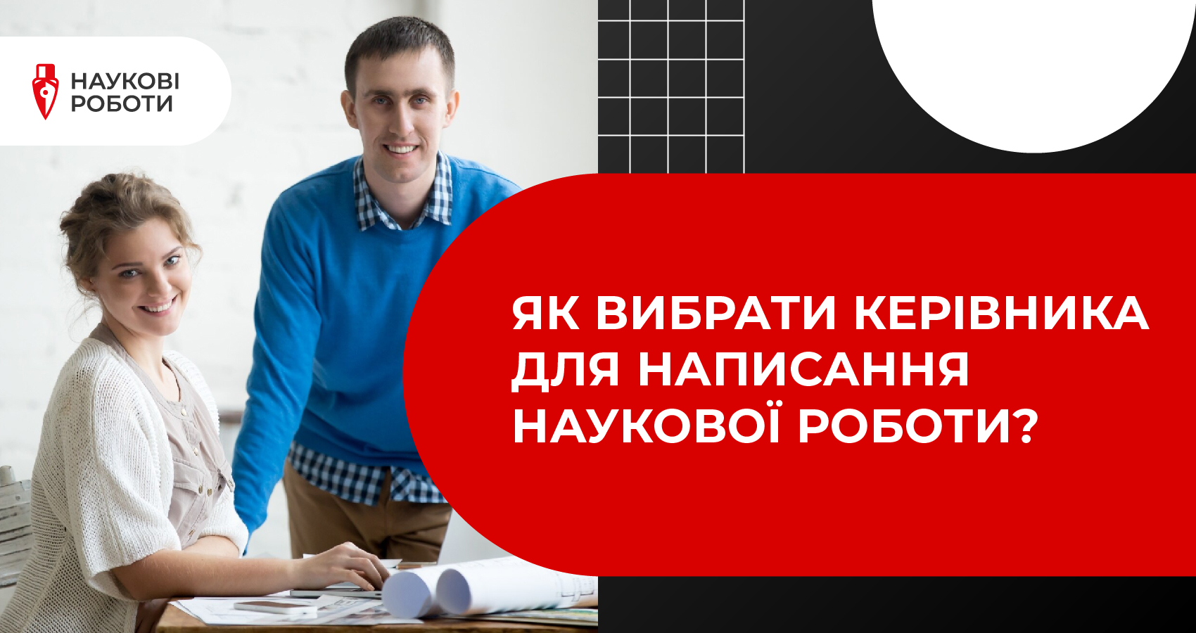 Як вибрати керівника для написання наукової роботи?