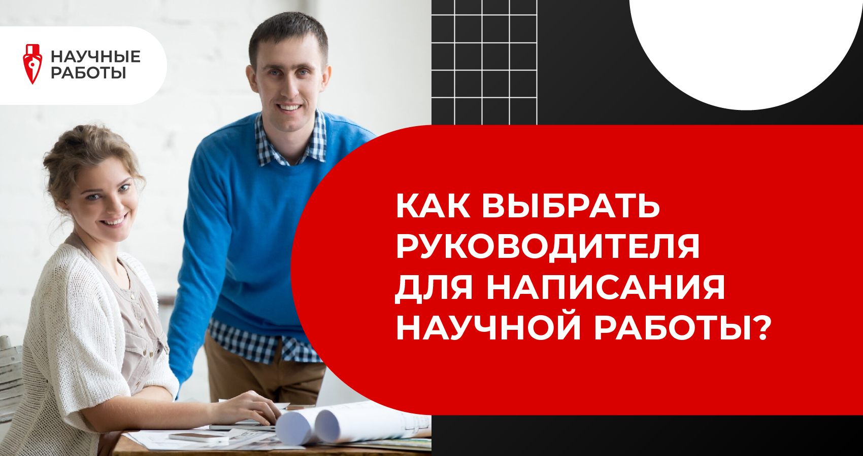 Как выбрать руководителя для написания научной работы?