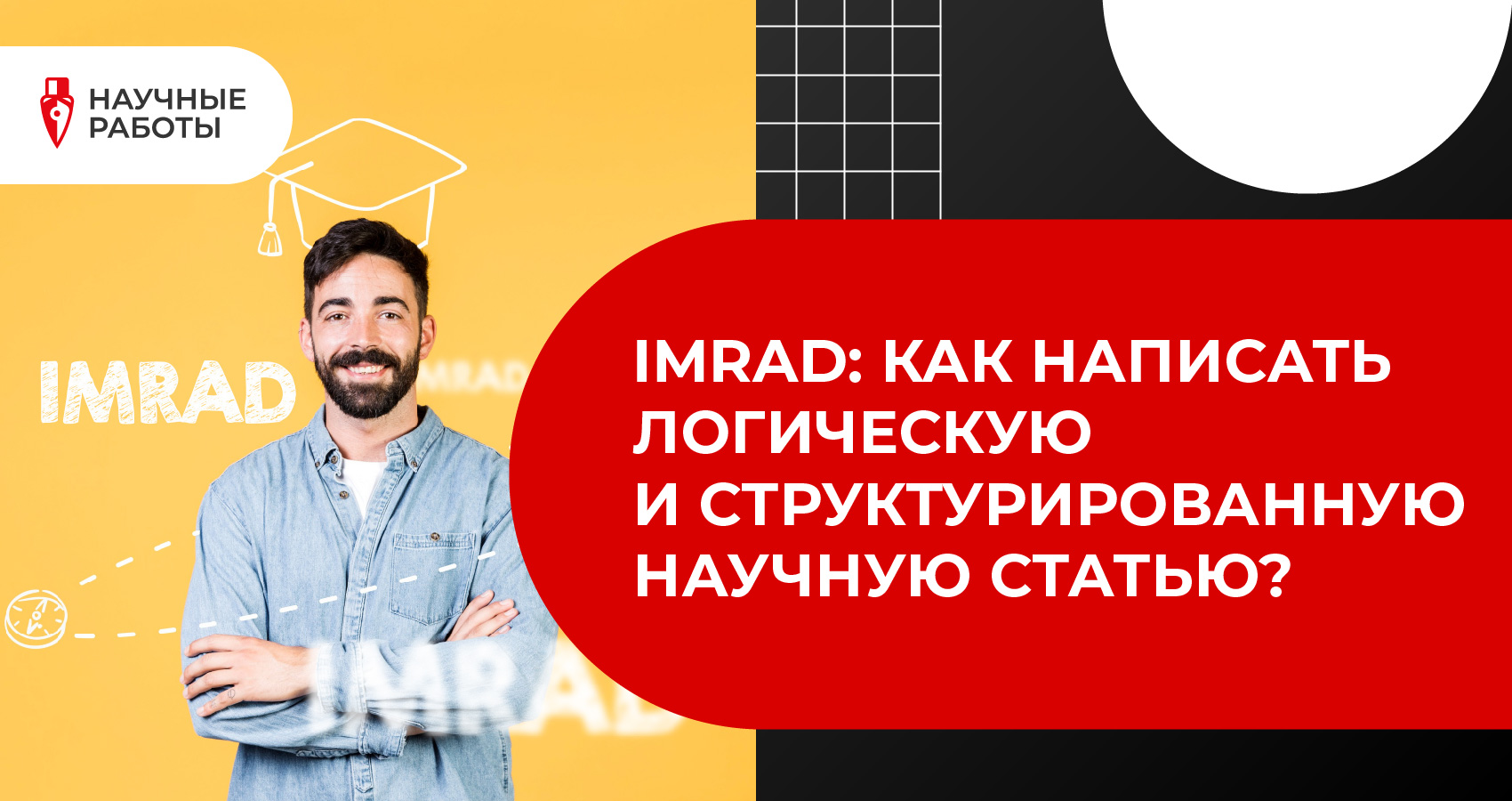 IMRAD: как написать логическую и структурированную научную статью?