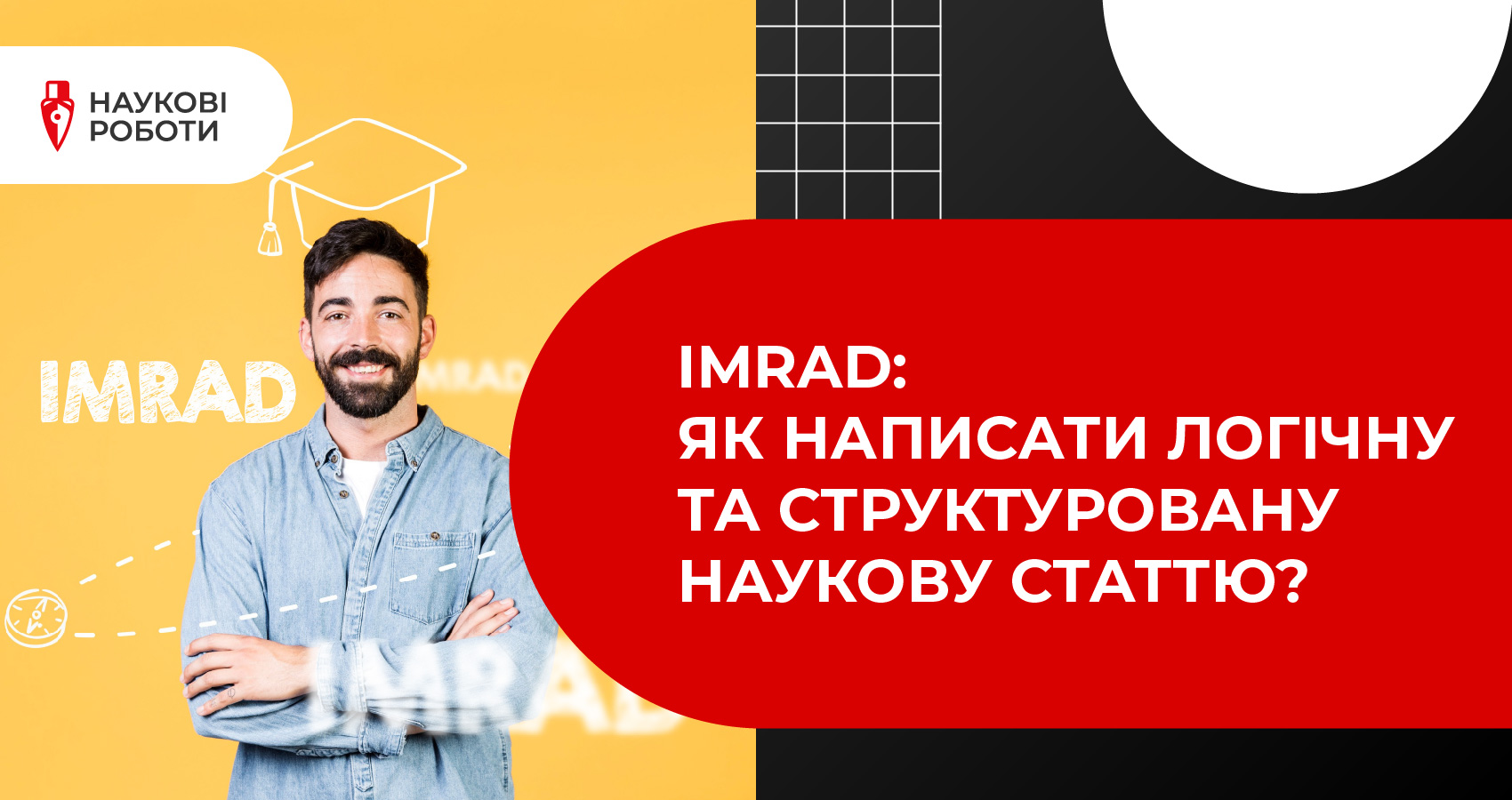 IMRAD: як написати логічну та структуровану наукову статтю?