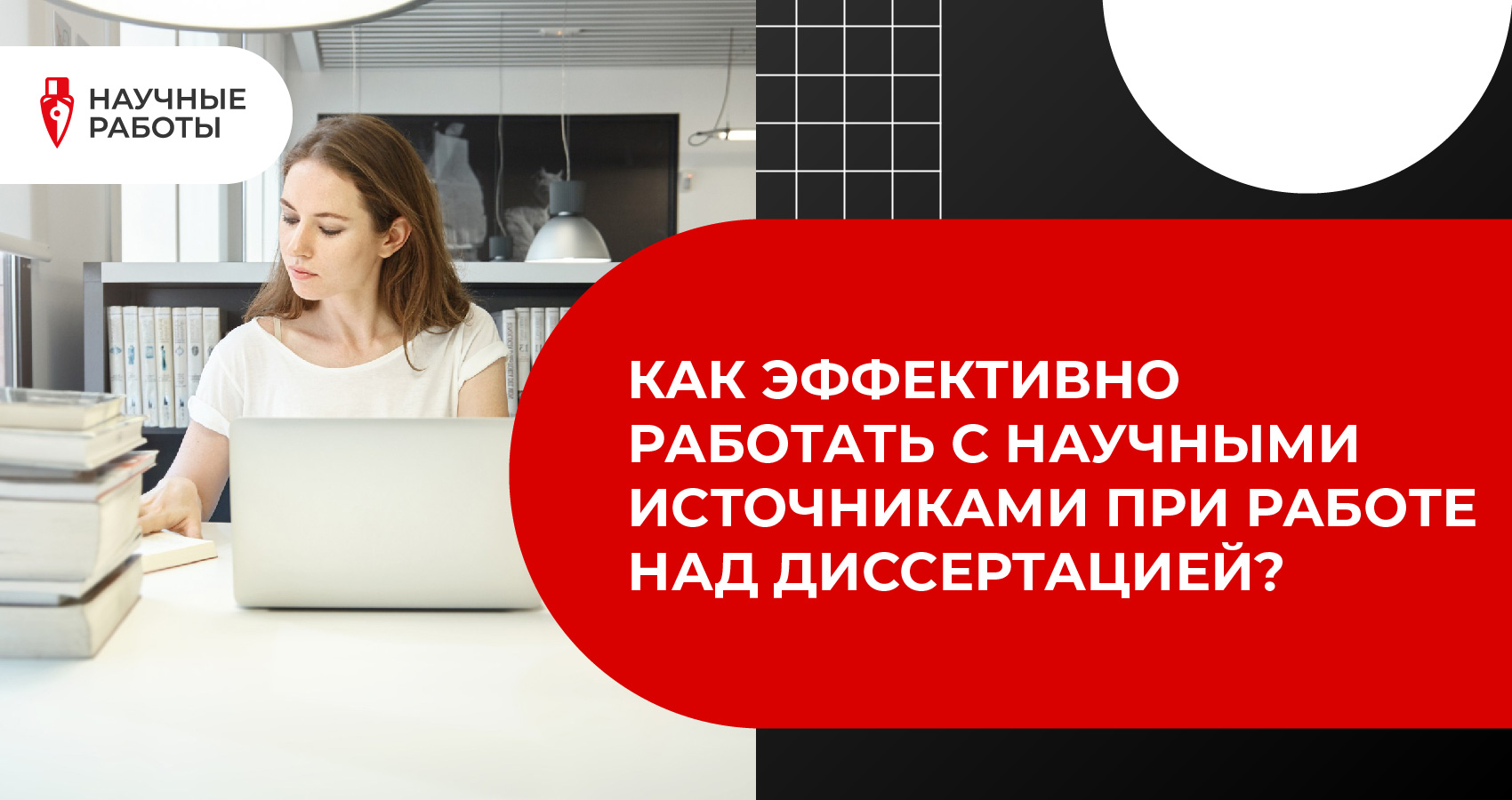 Как эффективно работать с научными источниками при работе над диссертацией?