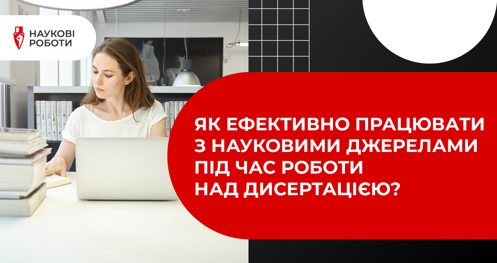 Як ефективно працювати з науковими джерелами під час роботи над дисертацією?