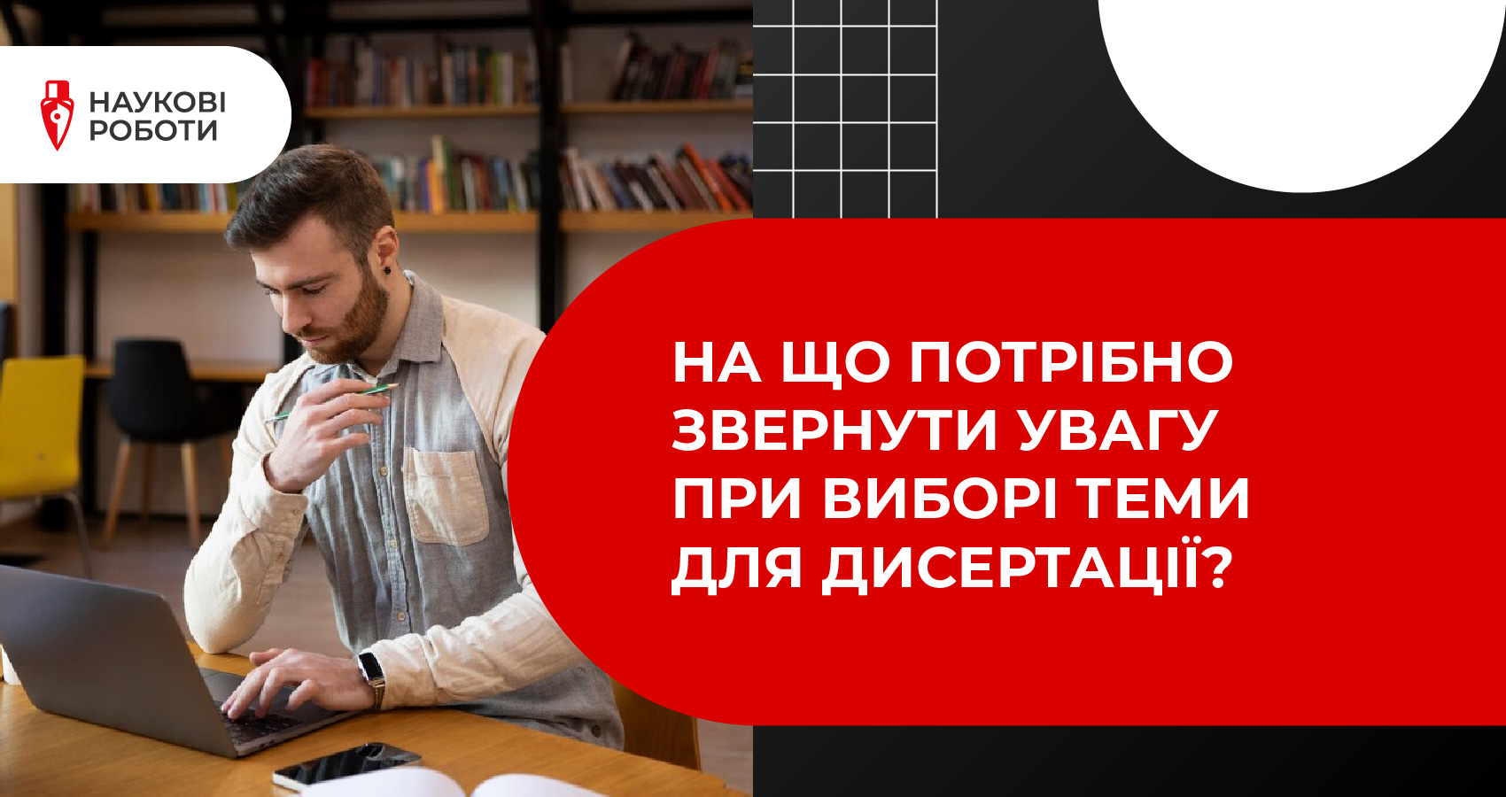 На що потрібно звернути увагу при виборі теми для дисертації?