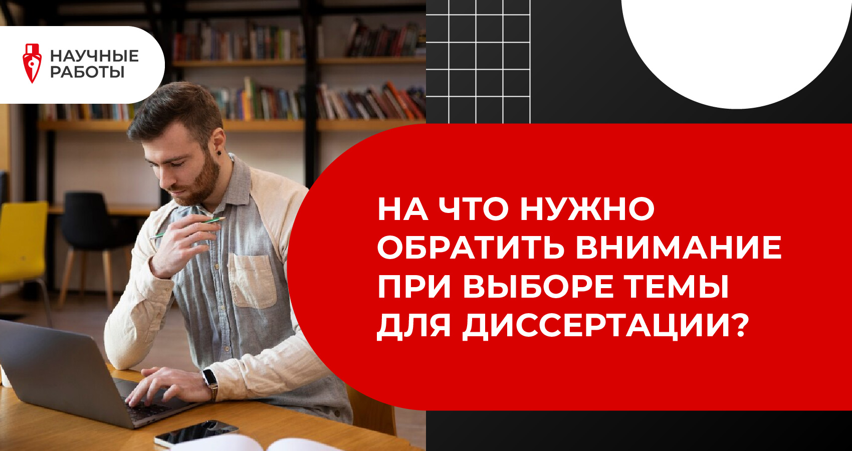 На что нужно обратить внимание при выборе темы для диссертации?