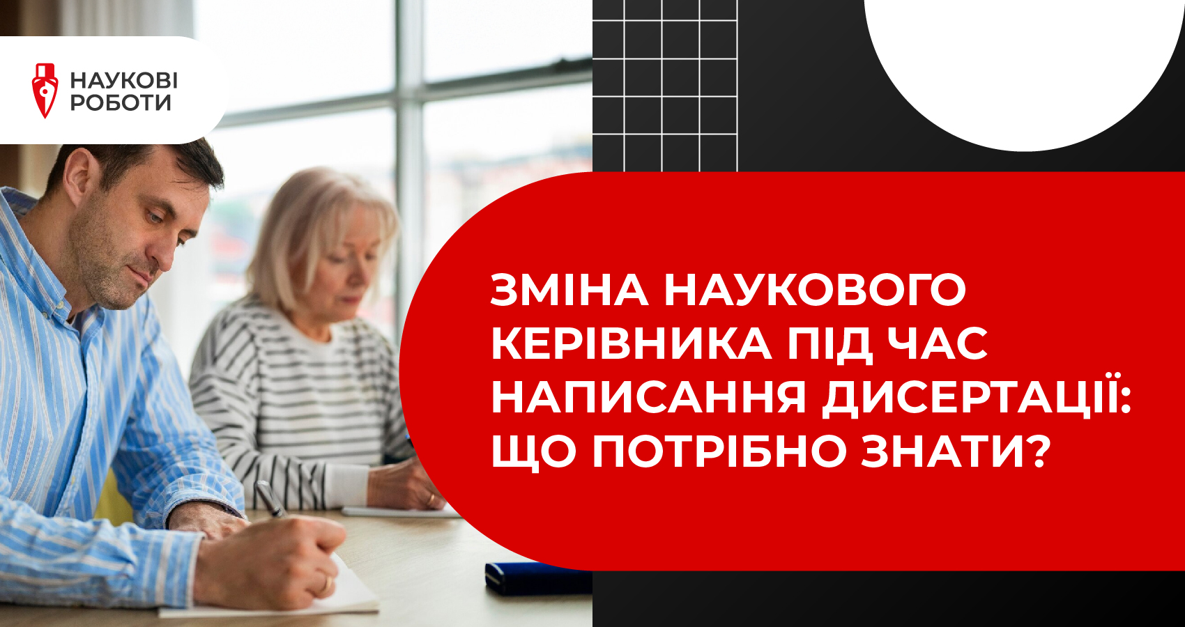 Зміна наукового керівника під час написання дисертації: що потрібно знати?