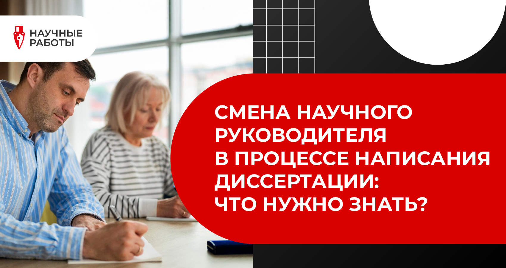 Смена научного руководителя в процессе написания диссертации: что нужно знать?