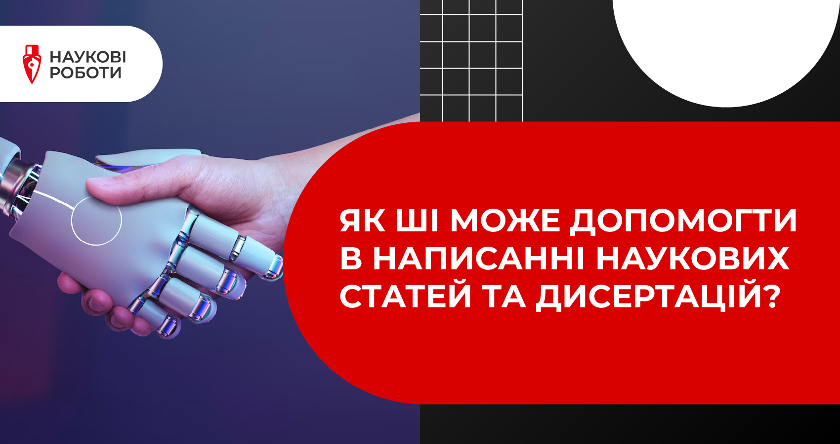 Як штучний інтелект може допомогти в написанні наукових статей та дисертацій?