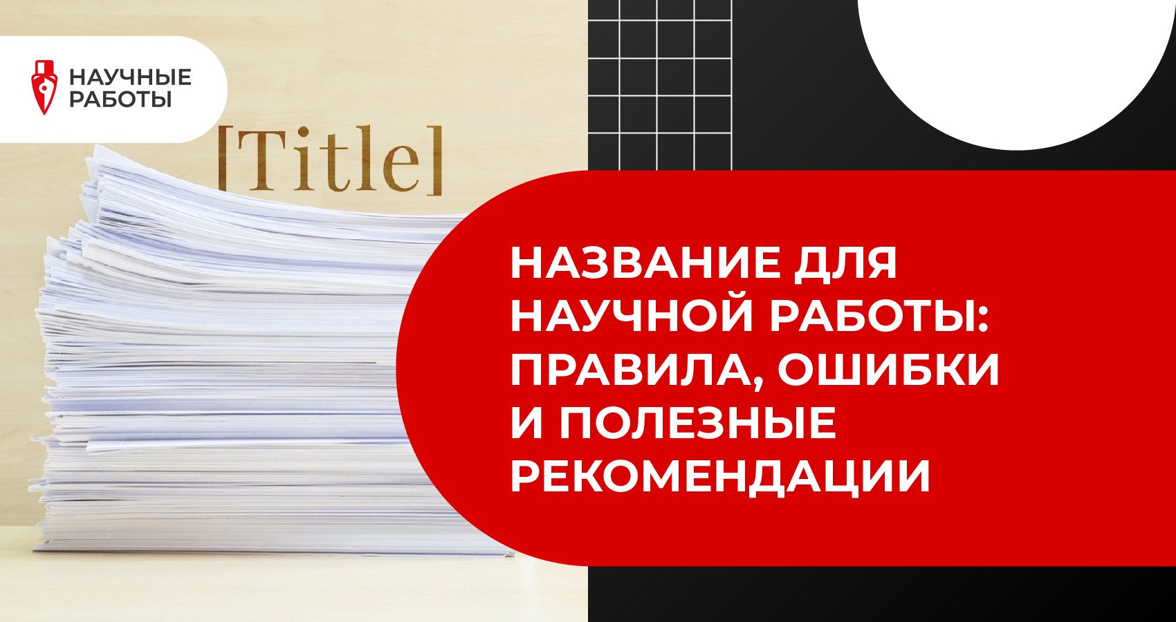 Название для научной работы: правила, ошибки и полезные рекомендации