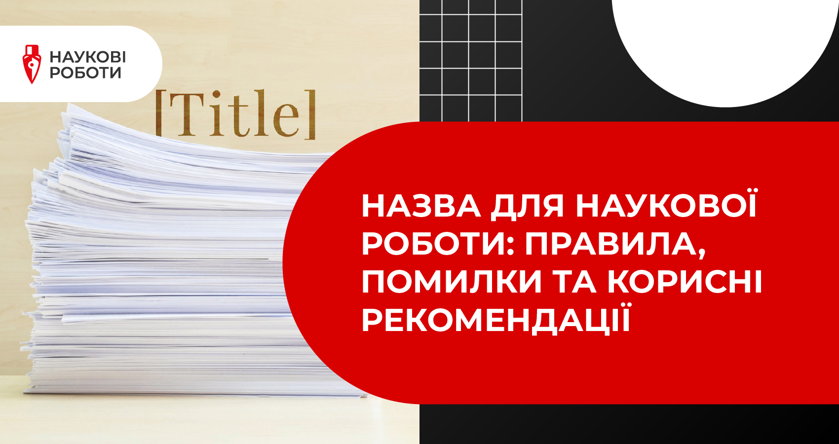 Назва для наукової роботи: правила, помилки та корисні рекомендації